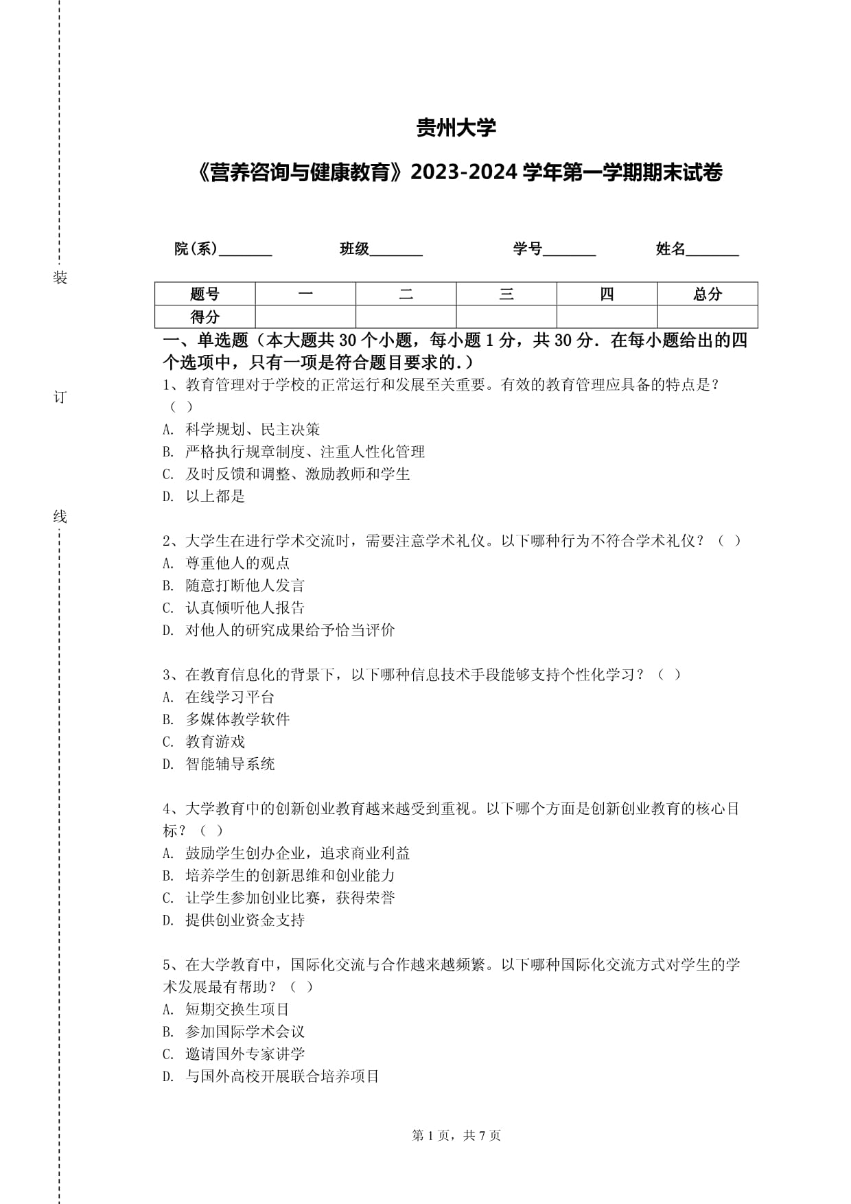 貴州大學(xué)《營養(yǎng)咨詢與健康教育》2023-2024學(xué)年第一學(xué)期期末試卷解析 核心考點(diǎn)與健康咨詢策略